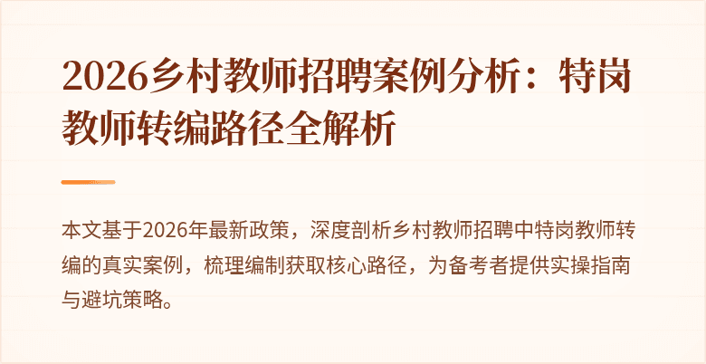 2026乡村教师招聘案例分析:特岗教师转编路径全解析