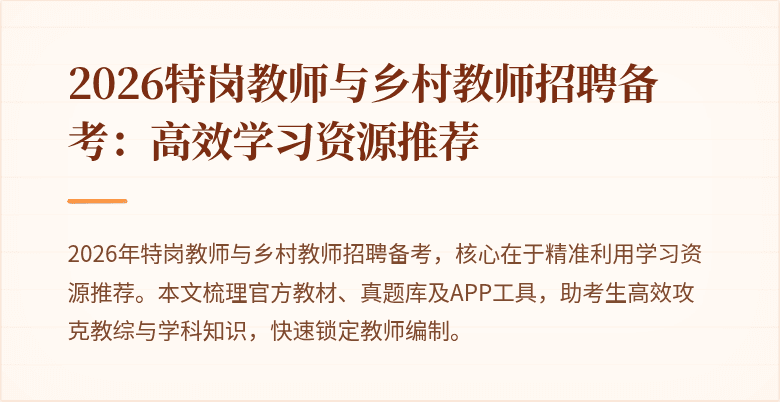 2026特岗教师与乡村教师招聘备考:高效学习资源推荐