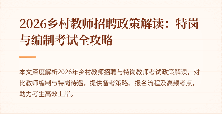 2026乡村教师招聘政策解读:特岗与编制考试全攻略