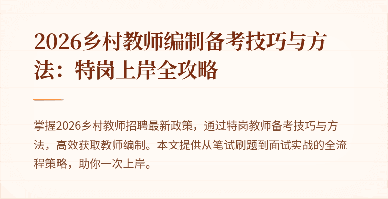 2026乡村教师编制备考技巧与方法:特岗上岸全攻略