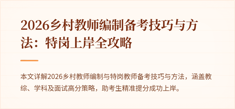 2026乡村教师编制备考技巧与方法:特岗上岸全攻略