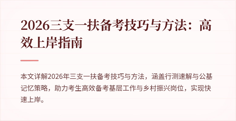 2026三支一扶备考技巧与方法:高效上岸指南