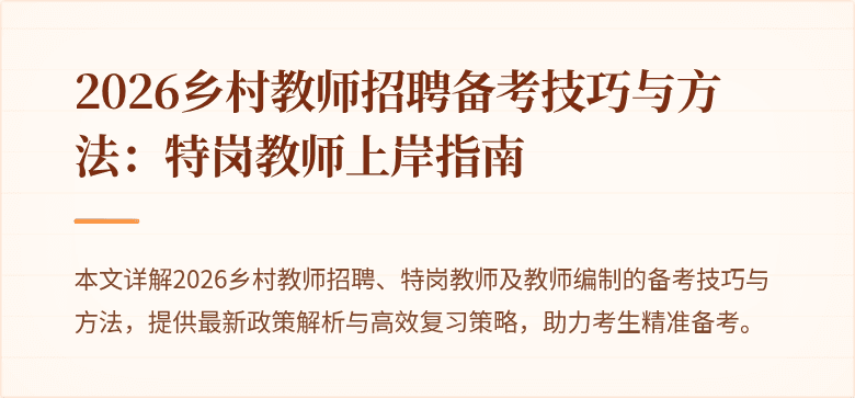 2026乡村教师招聘备考技巧与方法:特岗教师上岸指南