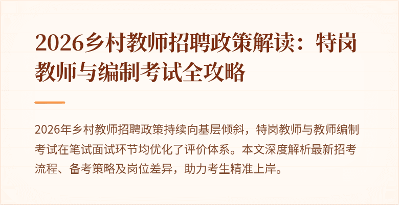 2026乡村教师招聘政策解读:特岗教师与编制考试全攻略