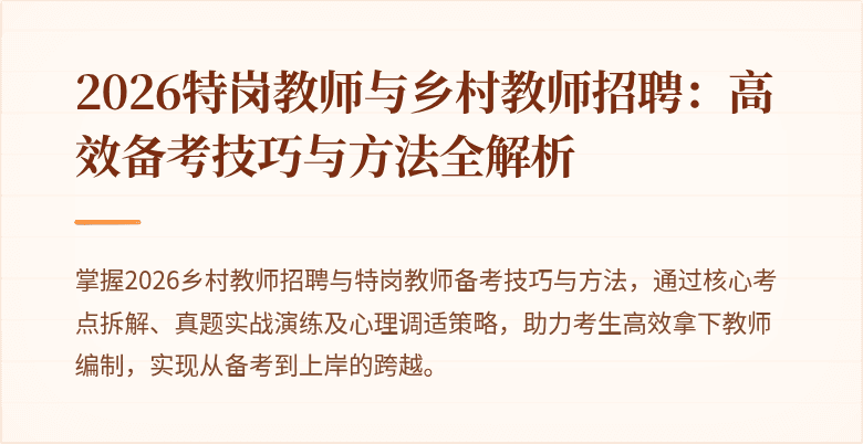 2026特岗教师与乡村教师招聘:高效备考技巧与方法全解析