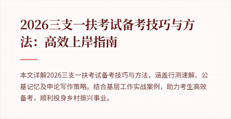 2026三支一扶考试备考技巧与方法:高效上岸指南