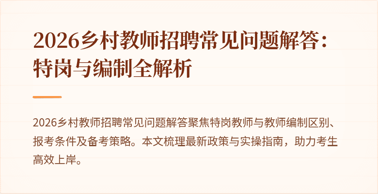 2026乡村教师招聘常见问题解答:特岗与编制全解析