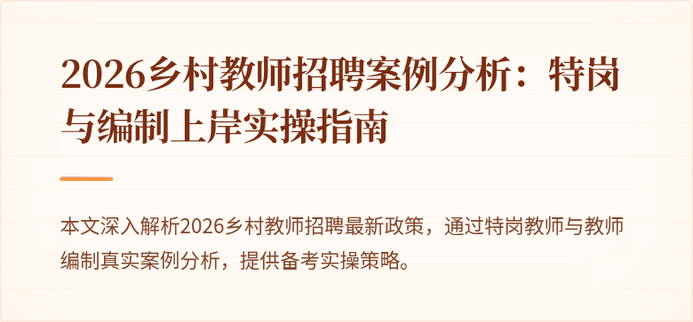 2026乡村教师招聘案例分析：特岗与编制上岸实操指南