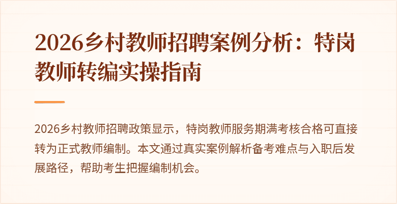 2026乡村教师招聘案例分析:特岗教师转编实操指南