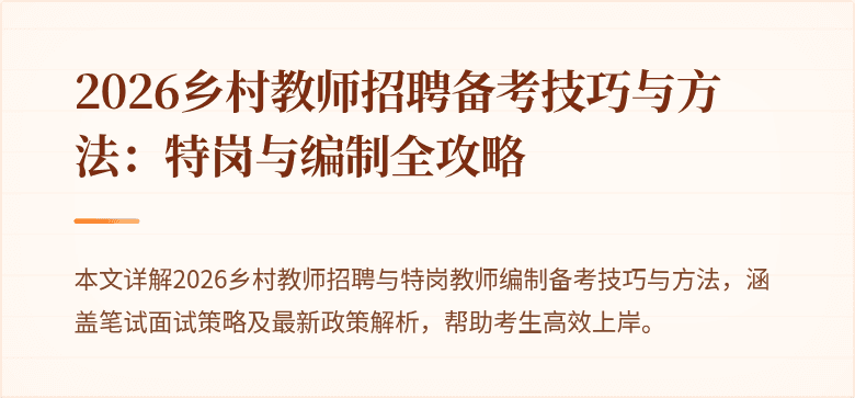 2026乡村教师招聘备考技巧与方法:特岗与编制全攻略