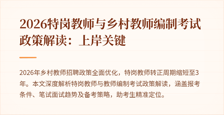 2026特岗教师与乡村教师编制考试政策解读:上岸关键
