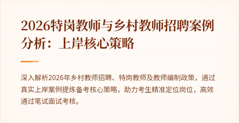 2026特岗教师与乡村教师招聘案例分析：上岸核心策略