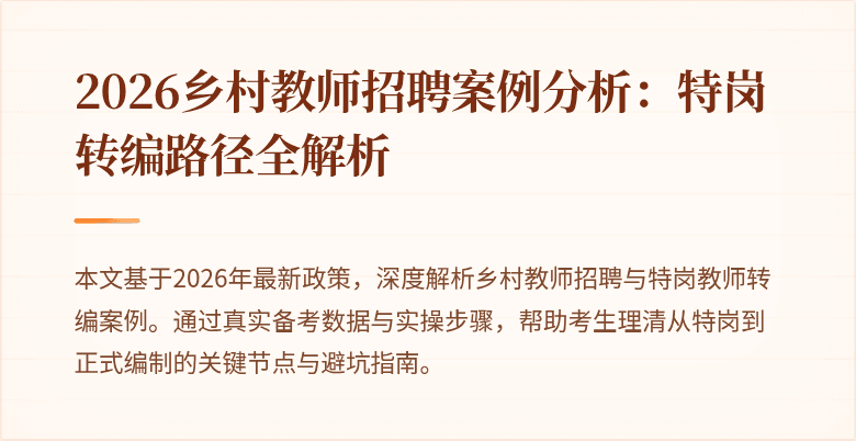2026乡村教师招聘案例分析：特岗转编路径全解析