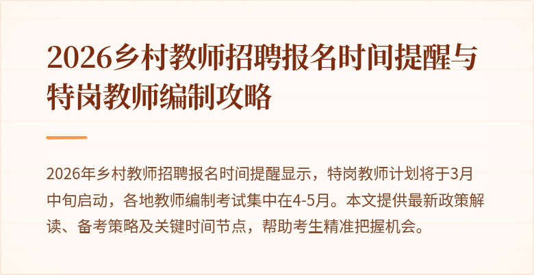2026乡村教师招聘报名时间提醒与特岗教师编制攻略