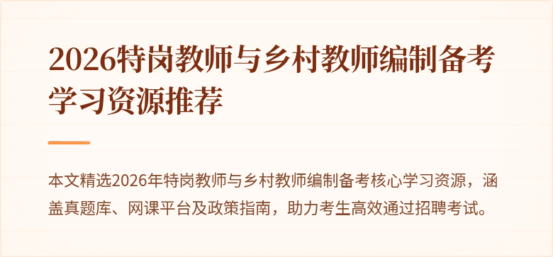 2026特岗教师与乡村教师编制备考学习资源推荐