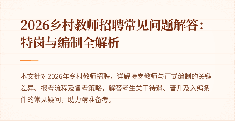 2026乡村教师招聘常见问题解答：特岗与编制全解析