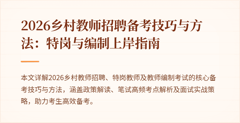 2026乡村教师招聘备考技巧与方法:特岗与编制上岸指南