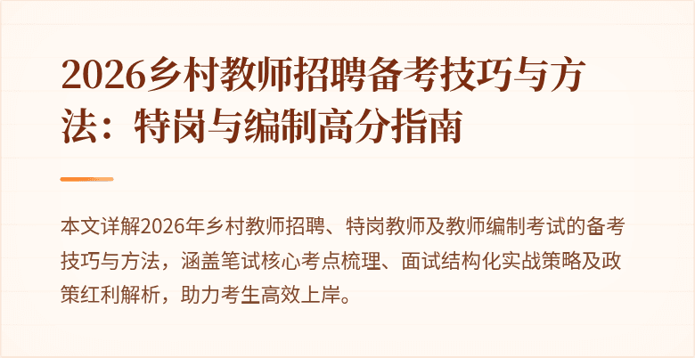 2026乡村教师招聘备考技巧与方法:特岗与编制高分指南
