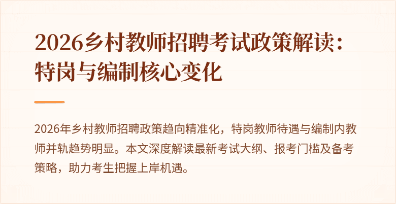 2026乡村教师招聘考试政策解读:特岗与编制核心变化