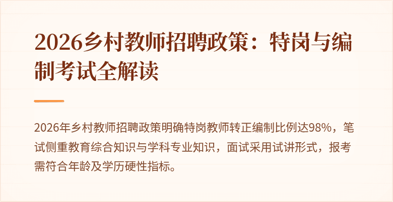 2026乡村教师招聘政策:特岗与编制考试全解读