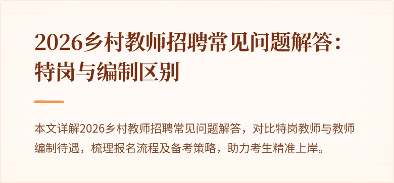 2026乡村教师招聘常见问题解答:特岗与编制区别