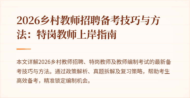 2026乡村教师招聘备考技巧与方法:特岗教师上岸指南