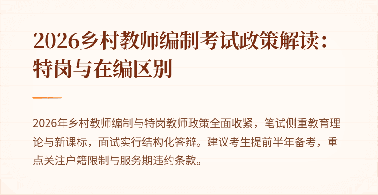 2026乡村教师编制考试政策解读：特岗与在编区别