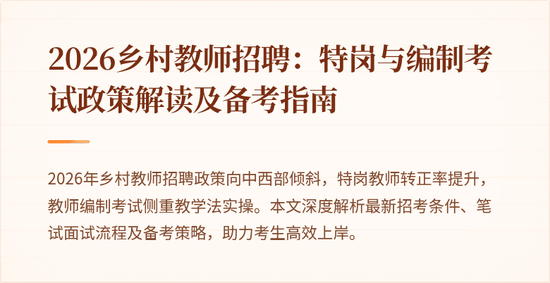 2026乡村教师招聘:特岗与编制考试政策解读及备考指南