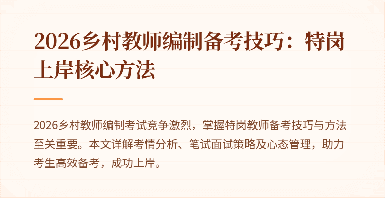 2026乡村教师编制备考技巧:特岗上岸核心方法