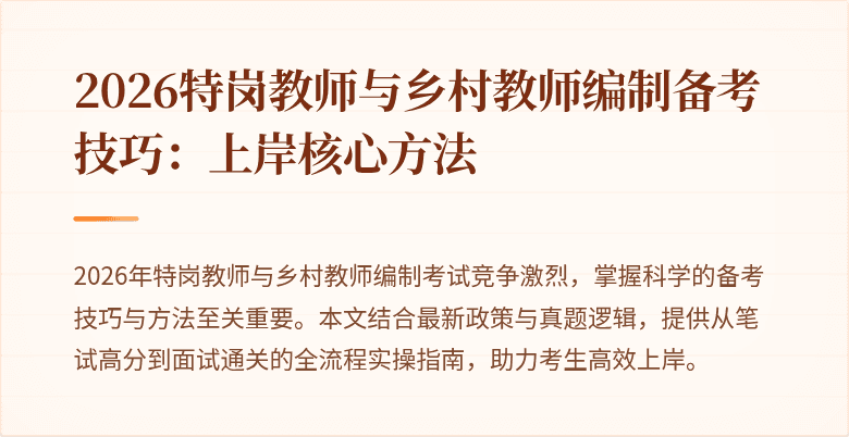 2026特岗教师与乡村教师编制备考技巧:上岸核心方法