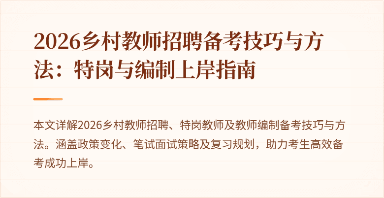 2026乡村教师招聘备考技巧与方法：特岗与编制上岸指南