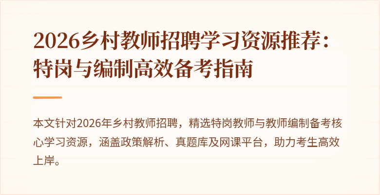 2026乡村教师招聘学习资源推荐：特岗与编制高效备考指南