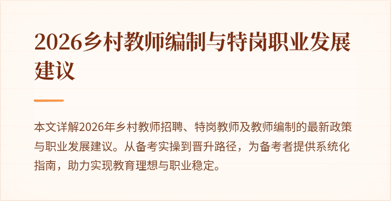 2026乡村教师编制与特岗职业发展建议