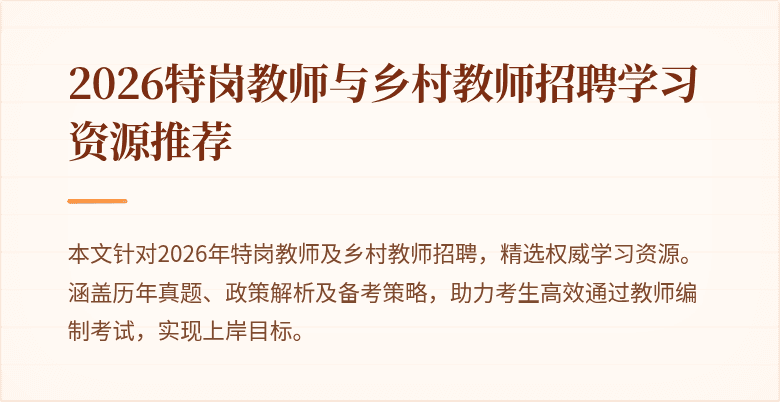 2026特岗教师与乡村教师招聘学习资源推荐