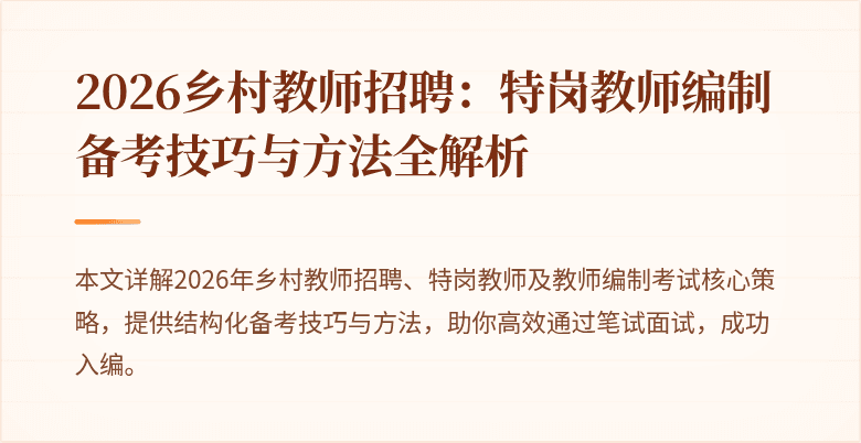 2026乡村教师招聘:特岗教师编制备考技巧与方法全解析