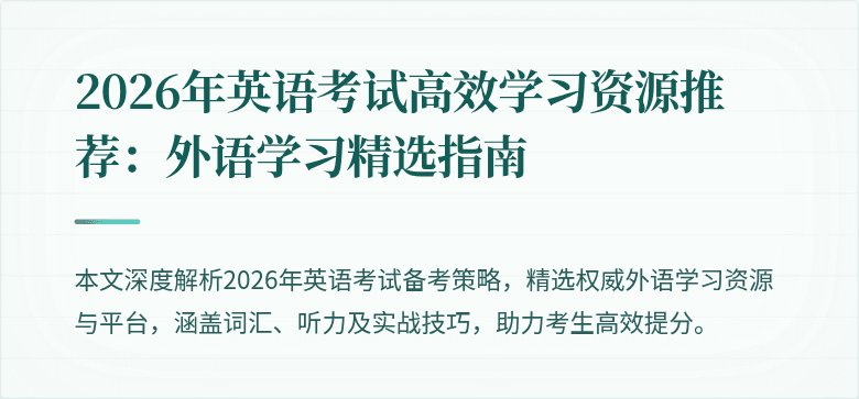 2026年英语考试高效学习资源推荐:外语学习精选指南