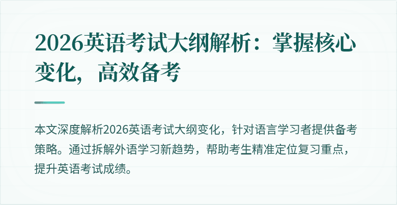 2026英语考试大纲解析：掌握核心变化，高效备考