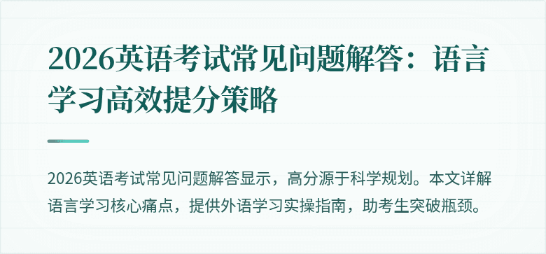2026英语考试常见问题解答:语言学习高效提分策略