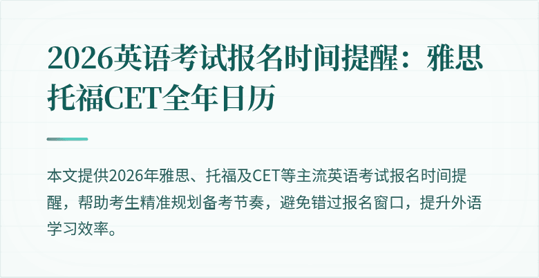 2026英语考试报名时间提醒:雅思托福CET全年日历