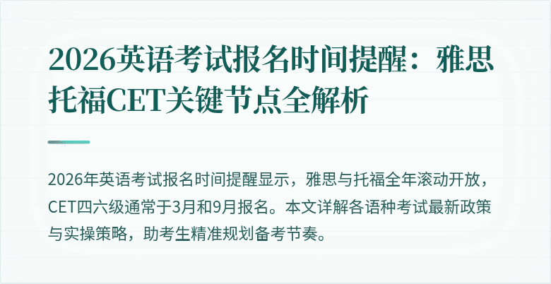 2026英语考试报名时间提醒:雅思托福CET关键节点全解析