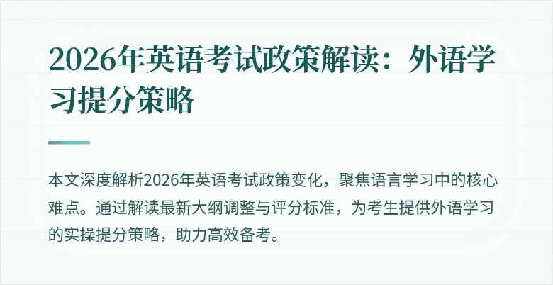2026年英语考试政策解读:外语学习提分策略
