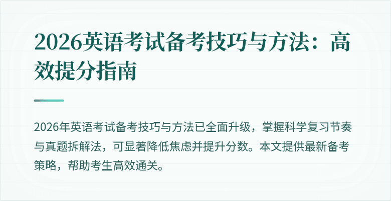 2026英语考试备考技巧与方法:高效提分指南