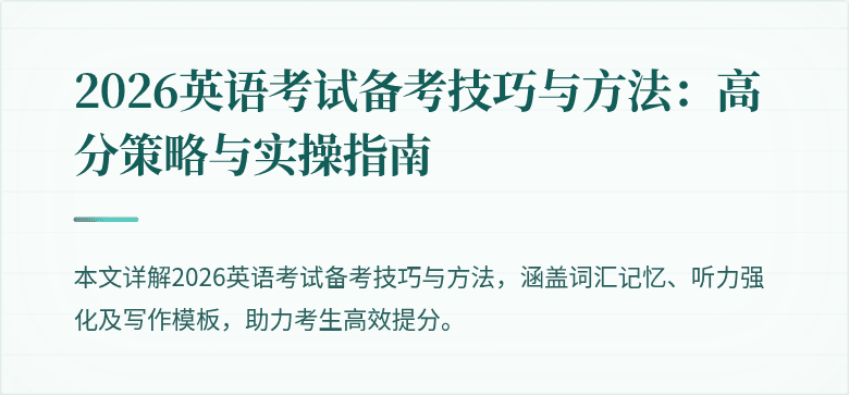 2026英语考试备考技巧与方法:高分策略与实操指南