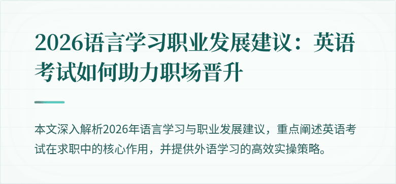 2026语言学习职业发展建议:英语考试如何助力职场晋升