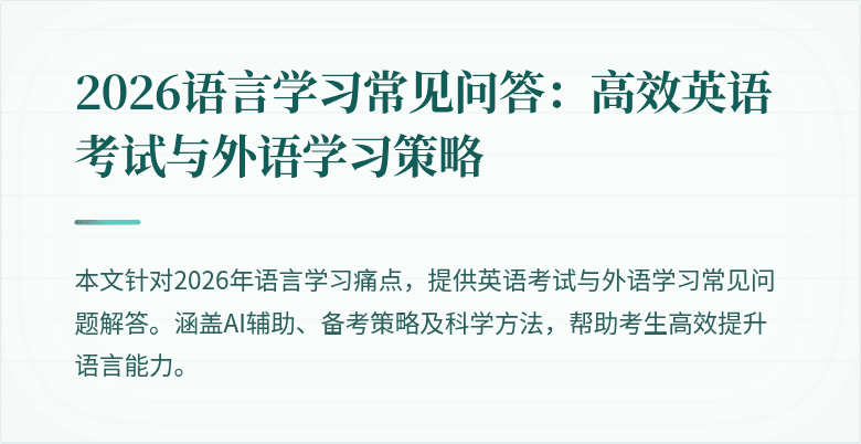 2026语言学习常见问答:高效英语考试与外语学习策略