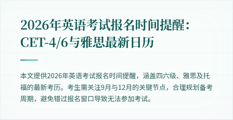2026年英语考试报名时间提醒:CET-4/6与雅思最新日历