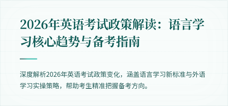 2026年英语考试政策解读:语言学习核心趋势与备考指南
