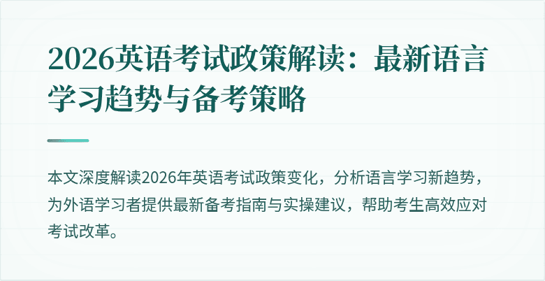2026英语考试政策解读:最新语言学习趋势与备考策略