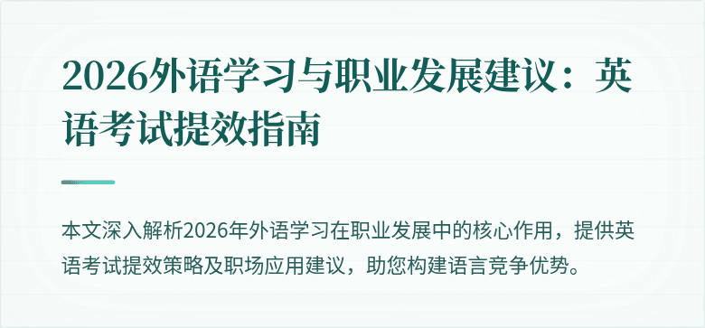 2026外语学习与职业发展建议:英语考试提效指南