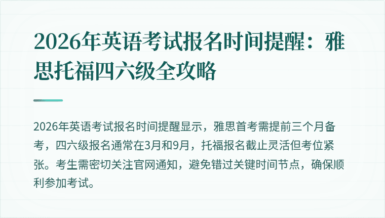 2026年英语考试报名时间提醒:雅思托福四六级全攻略